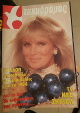 Ταχυδρόμος τεύχος 52 1983 Linda Evans Δυναστεία
