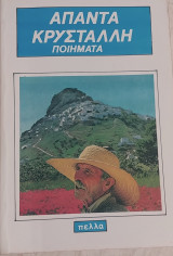 Άπαντα Κρυστάλλη