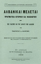 ΑΛΒΑΝΙΚΑΙ ΜΕΛΕΤΑΙ