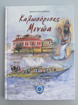 Καλωσόρισες Μινώα (Ναυτικό Μουσείο Κρήτης)