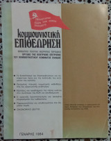 Κομμουνιστική επιθεώρηση τεύχος 1 Γενάρης 1984