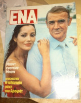 Περιοδικό Ένα James Bond Sean Connery Barbara Carrera Never Say Never Again (1983) James Bond