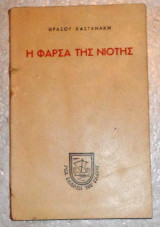 Η φάρσα της νιότης Θρασου Καστανακη 1944