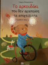 Το αρκουδάκι που δεν αγαπούσε τα απογεύματα