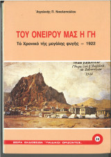 Του ονείρου μας η γη: Το χρονικό της μεγάλης φυγής 1922