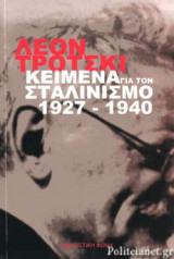 ΚΕΙΜΕΝΑ ΓΙΑ ΤΟΝ ΣΤΑΛΙΝΙΣΜΟ 1927-1940