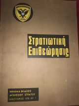 Στρατιωτική επιθεώρηση Ιανουάριος 1976