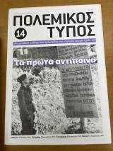 Πολεμικός τύπος τεύχος 14