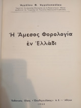 Η Άμεσος Φορολογία εν Ελλάδι