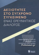 ΔΕΞΙΟΤΗΤΕΣ ΣΤΟ ΣΥΓΧΡΟΝΟ ΣΥΓΚΕΙΜΕΝΟ