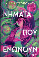 Νήματα που ενώνουν (βιβλίο 1)