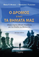 Ο Δρόμος είναι τα Βήματά μας: Οδικός Χάρτης Εθνικής Ασφάλειας για την Ελλάδα του Μέλλοντος