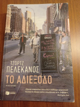 Το αδιέξοδο: Μυθιστόρημα