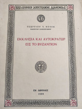 Εκκλησία και αυτοκράτωρ εις το Βυζάντιον
