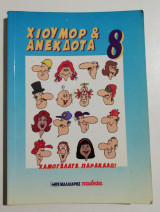 Χιούμορ & Ανέκδοτα 8