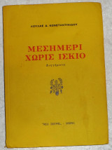 Μεσημερι χωρις ισκιο 1975 λουλας κωσταντινιδου