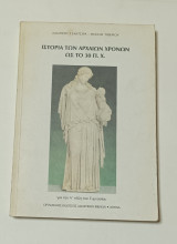 Ιστορια των Αρχαιων Χρονων Α' Ταξη Γυμνασιου 1999