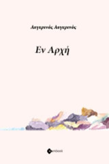 Εν Αρχή