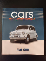 Cars - Θρυλικά αυτοκίνητα - Fiat 600