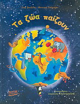 Τα ζώα παίζουν