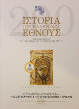 Ιστορια του ελληνικου εθνους-τομος 21