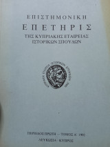 Επιστημονική επετηρις της κυπριακής εταιρείας ιστορικών σπουδων