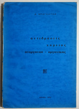 Αντιδράσεις χημείας ανοργάνου - οργανικής