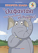 Το ελεφαντάκι που δεν μπορούσε να θυμηθεί!