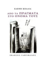 Από τα πράγματα στο όνομα τους