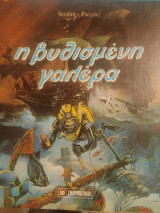 Η ΒΥΘΙΣΜΕΝΗ ΓΑΛΕΡΑ