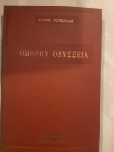 Ομηρου οδυσεια ,ραψωδιες κ-λ-μ-ν-π-ψ (γ. κωτσαδαμ ,1967)