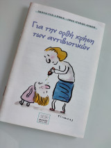 Για την ορθή χρήση των αντιβιοτικών