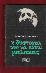 Η δυστυχία του να είσαι μαλάκας