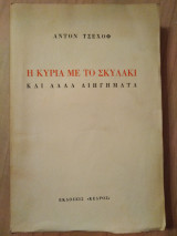 Η κυρία με το σκυλάκι και άλλα διηγήματα