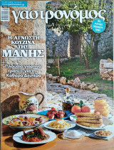 Περιοδικό Γαστρονόμος - Φεβ 2014 Τεύχος 94