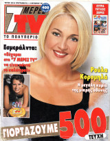 Περιοδικό 7 Μέρες TV τεύχος 500