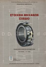 Στοιχεία Μηχανών Σχέδιο
