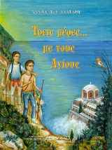 Τρείς μέρες ... με τους Αγίους