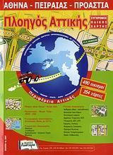 Πλοηγός Αττικής (Αθήνα - Πειραιάς - Προάστια), 4η έκδοση