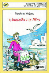 Η Ζαχαρούλα στην Αθήνα