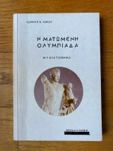 Η Ματωμένη Ολυμπιάδα