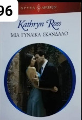 Μία γυναίκα σκάνδαλο Αρλεκιν Χρυσά Νο 1796