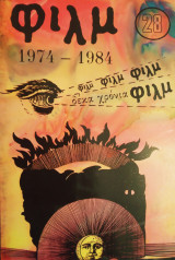 Περιοδικό "Φιλμ" (πλήρες)