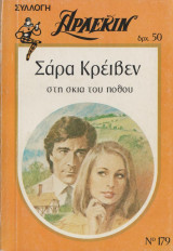 Στη σκιά του πόθου - Αρλεκιν Συλλογή Νο 179