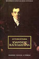 ΑΥΤΟΒΙΟΓΡΑΦΙΑ ΙΩΑΝΝΟΥ ΚΑΠΟΔΙΣΤΡΙΑ