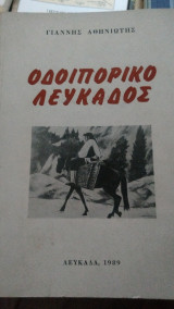 Οδοιπορικό Λευκάδος