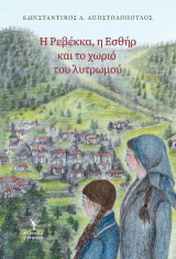 Η Ρεβέκκα, η Εσθήρ και το χωριό του λυτρωμού