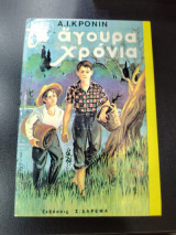 Αγουρά χρονια