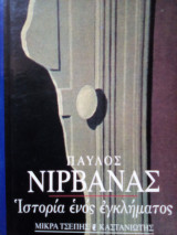 ΙΣΤΟΡΙΑ ΕΝΟΣ ΕΓΚΛΗΜΑΤΟΣ