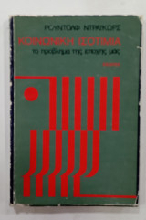 Κοινωνικη ισοτιμια
